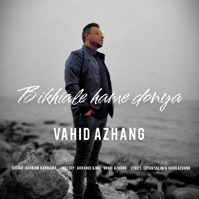 دانلود آهنگ بیخیال همه دنیا